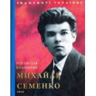 Михайль Семенко