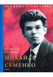Михайль Семенко