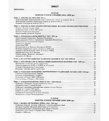 Історія України в таблицях і схемах. 10-11 класи