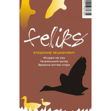 Фелікс