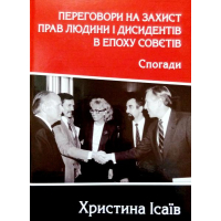 Переговори на захист прав людини і дисидентів в епоху совєтів