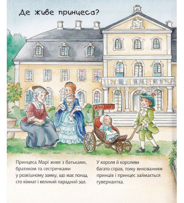 Чому? Чого? Навіщо? Що робить принцеса?