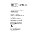 Селфі в Парижі