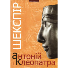 Шекспір. Антоній і Клепатра