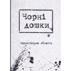 Чорні дошки. Чернігівська область