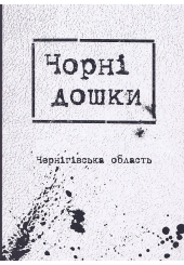 Чорні дошки. Чернігівська область