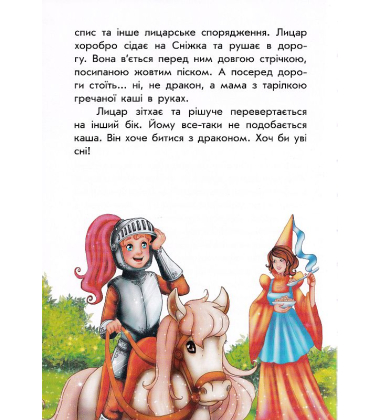 Чарівні історії. Про лицарів