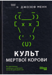 Культ мертвої корови