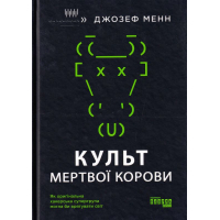Культ мертвої корови