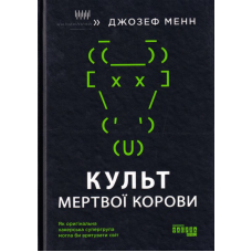 Культ мертвої корови