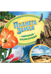 Планета Земля