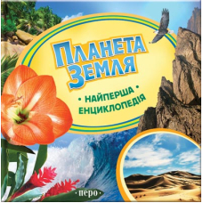 Планета Земля