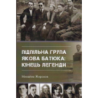 Підпільна група Якова Батюка: кінець легенди