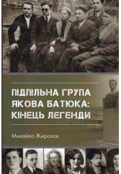 Підпільна група Якова Батюка: кінець легенди