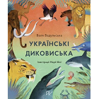Українські диковиська