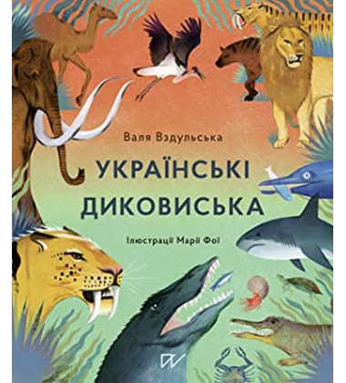 Українські диковиська