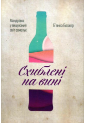 Схиблені на вині. Мандрівка у вишуканий світ сомельє