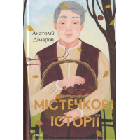 Містечкові історії