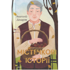 Містечкові історії