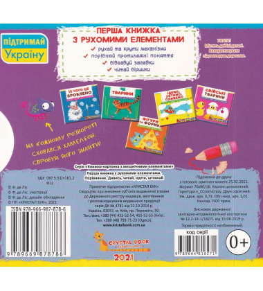 Перша книжка з рухомими елементами. Порівняння. Дивись, читай, крути, штовхай