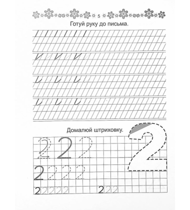 Розвиваємо навички письма. Прописи 4+. Пишемо букви