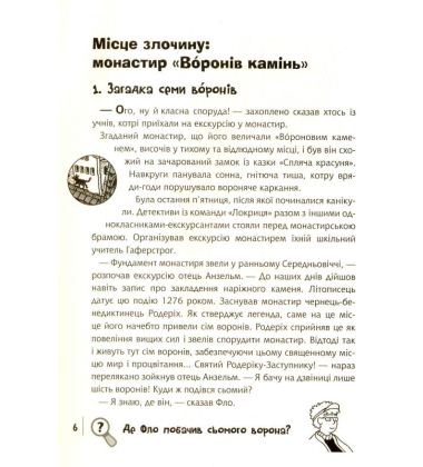Знайди злочинця. Місце злочину: монастир "Воронів камінь": збірка детективних історій