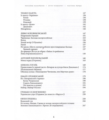 Крім "Кобзаря". Антологія української літератури 1792-1883. Частина 1