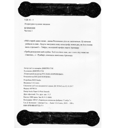 Безіменні. Частина 1