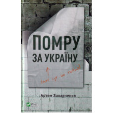 Помру за Україну (але це не точно)