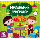 Маленький декоратор у будинку