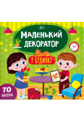 Маленький декоратор у будинку