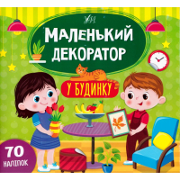 Маленький декоратор у будинку