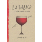 Випивка: Історія однієї любові