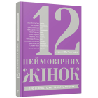 12 неймовірних жінок: про цінності, які творять людину