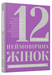 12 неймовірних жінок: про цінності, які творять людину