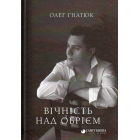 Вічність над обрієм