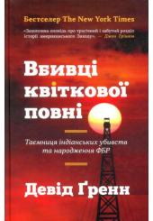 Вбивці квіткової повні: таємниця індіанських убивств та народження ФБР