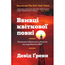 Вбивці квіткової повні: таємниця індіанських убивств та народження ФБР