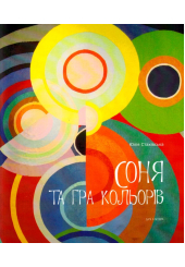 Соня та гра кольорів