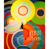 Соня та гра кольорів