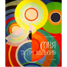 Соня та гра кольорів
