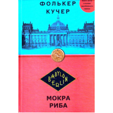 Мокра риба