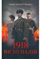 1918 місто надій