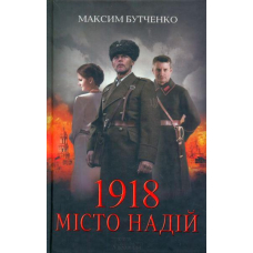 1918 місто надій