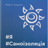 #Я#Самоізоляція