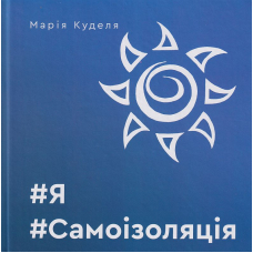 #Я#Самоізоляція