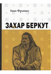 Захар Беркут