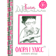 Флора і Улісс. Неймовірні пригоди