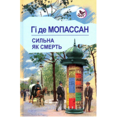 Сильна, як смерть