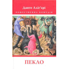 Божественна комедія. Пекло